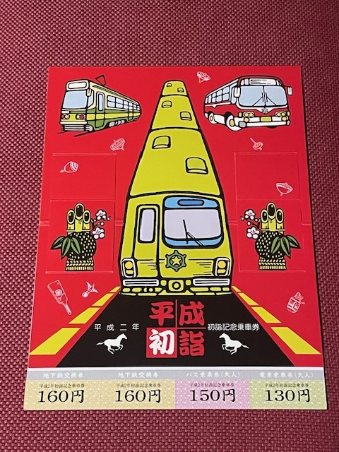 Yahoo!オークション -「札幌市交通局 記念乗車券」の落札相場・落札価格