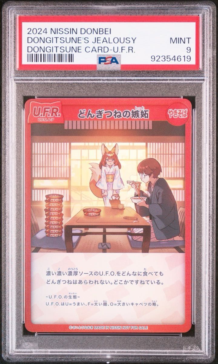 どん兵衛 どんぎつね カード さいとうなおき 描きおろし SFR UFR