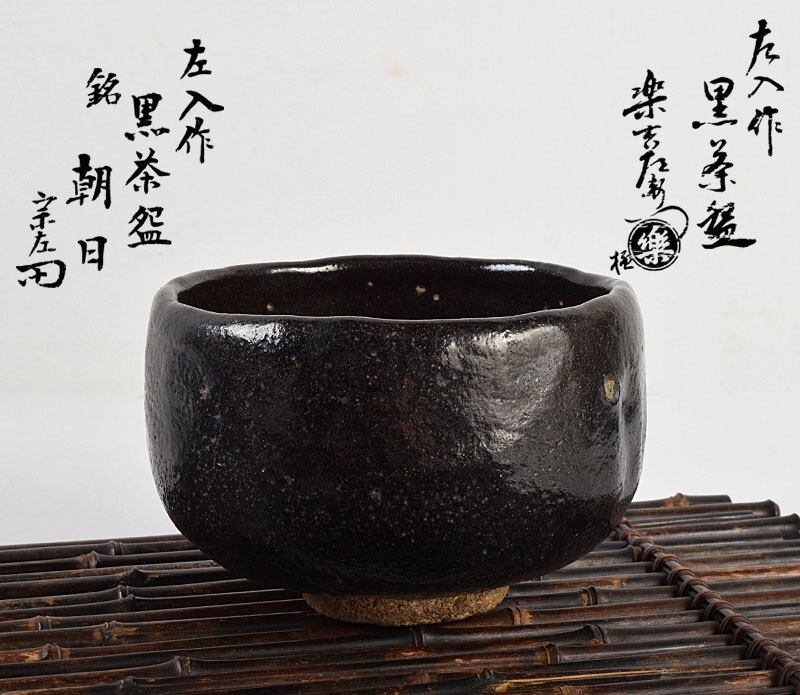 初代 村田陶隠 作『黒楽 茶碗』共箱 共布 検索 楽吉左衛門 小川