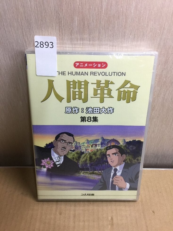 Yahoo!オークション -「人間革命dvd」の落札相場・落札価格