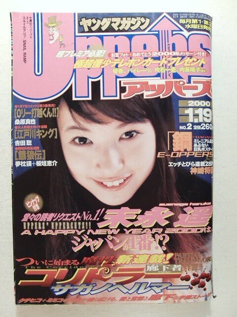 ヤングマガジン アッパーズ 創刊号 1998年4月15日 松本恵 表紙グラビア