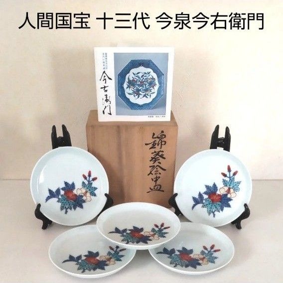 人間国宝 11代酒井田柿右衛門 染錦柘榴紋 皿 1枚 二重渦福 角福銘