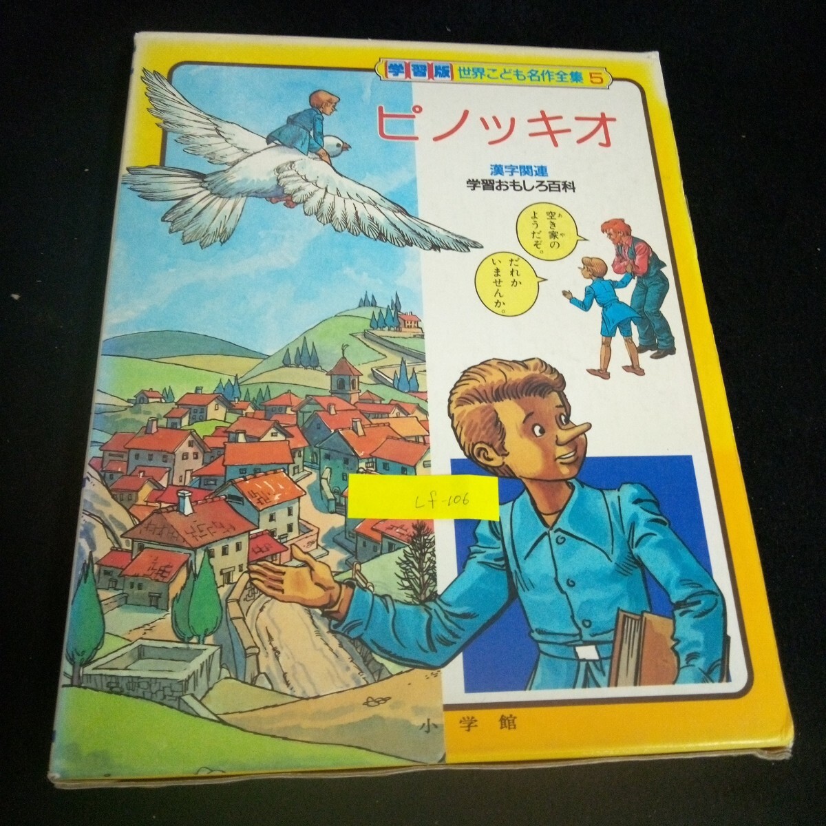 2026年最新】Yahoo!オークション -こども名作全集の中古品・新品・未
