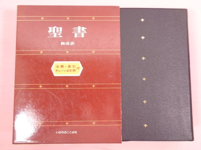 Yahoo!オークション -「聖書 新改訳 いのちのことば社」(キリスト教