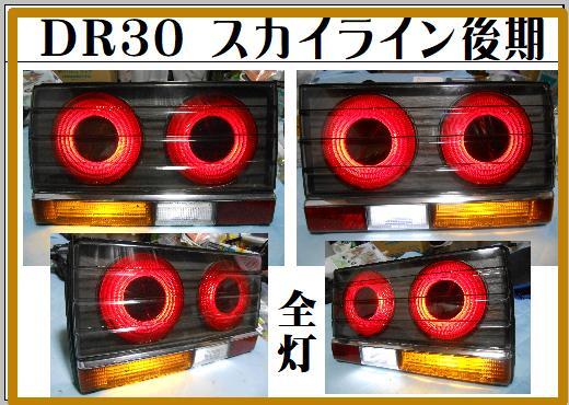 Yahoo!オークション -「dr30 テール」の落札相場・落札価格