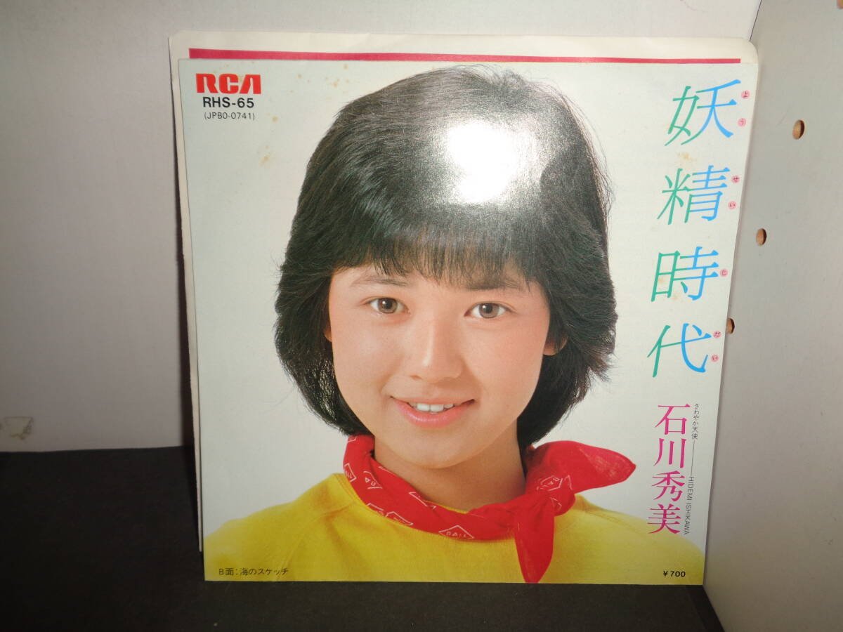 Yahoo!オークション -「(石川秀美」(ジャパニーズポップス) (レコード