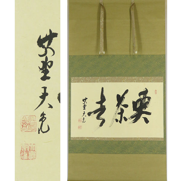 Yahoo!オークション -「喫茶去」(書) (美術品)の落札相場・落札価格