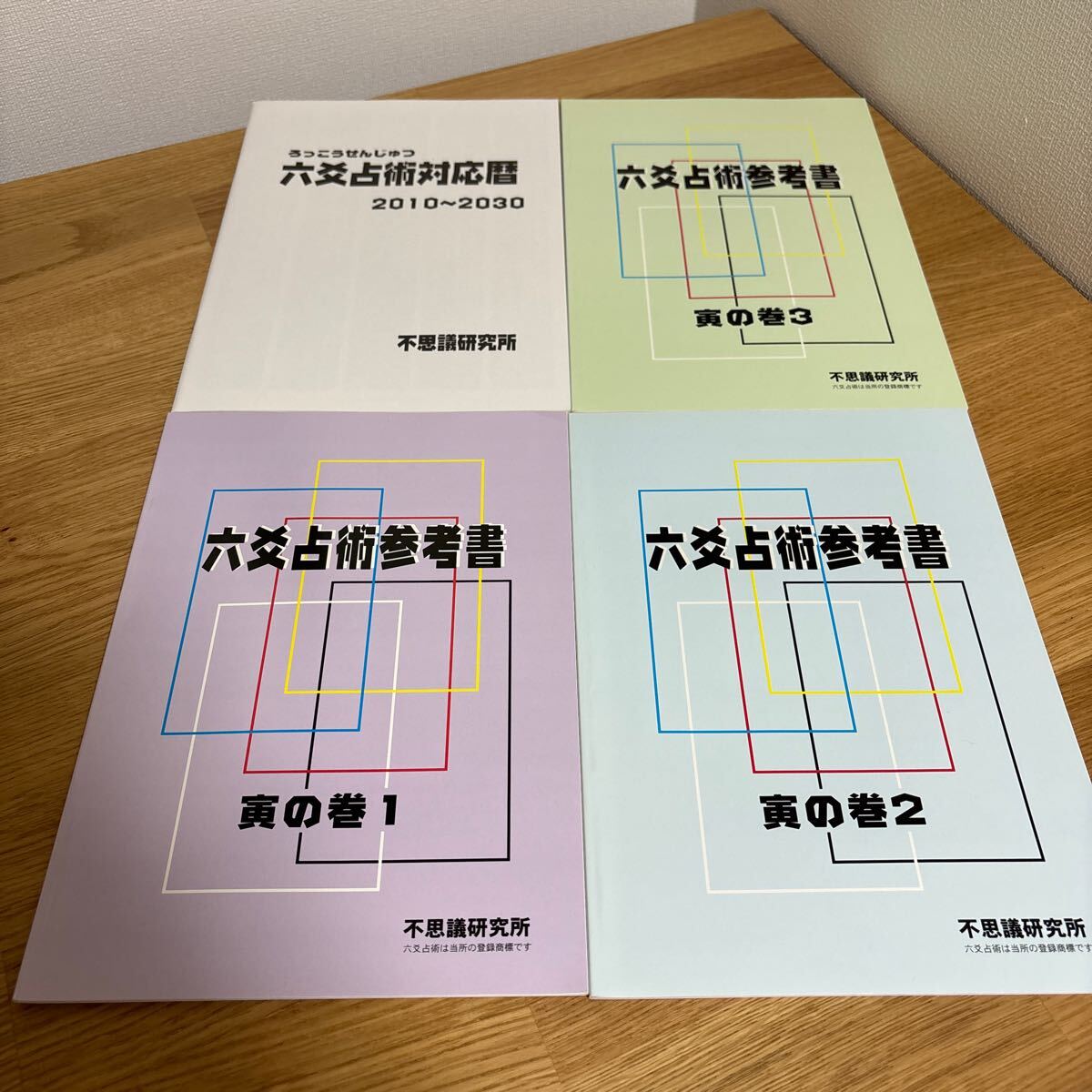 2026年最新】Yahoo!オークション -六爻占術の中古品・新品・未使用品一覧