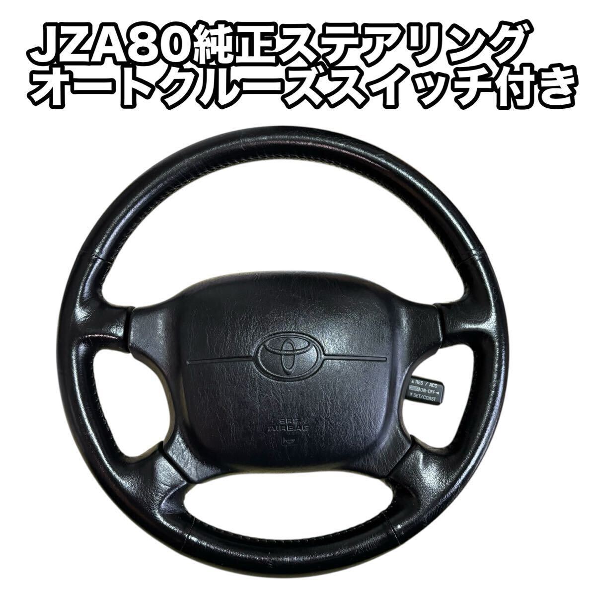 Yahoo!オークション -「スープラ 純正 ステアリング」の落札相場・落札価格