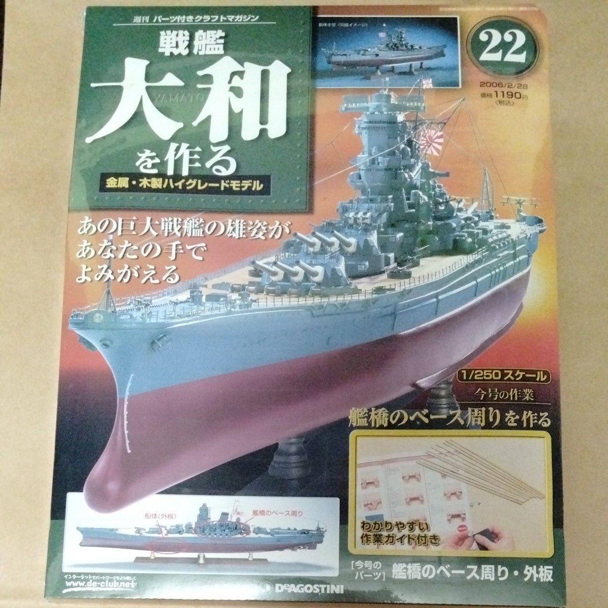 ディアゴスティーニ DeAGOSTINI 戦艦大和を作る 全巻セット