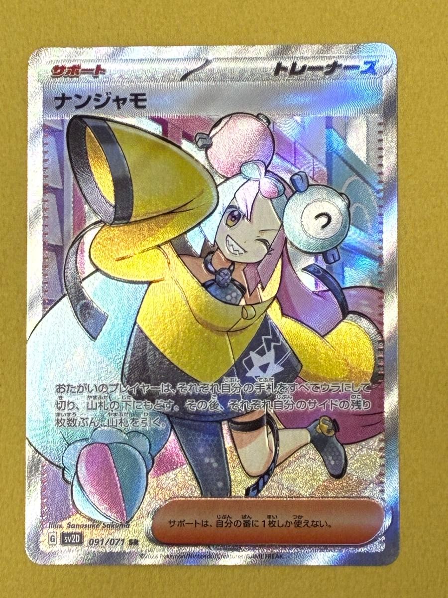 ARS鑑定品 10+】 鑑定書付 ポケモンカード ナンジャモ 096/071 SAR