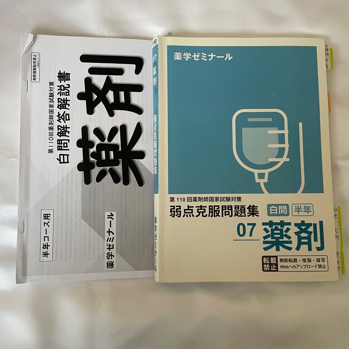 第109回薬剤師国家試験対策 青本 青問 裁断済 セット 薬ゼミ 薬学