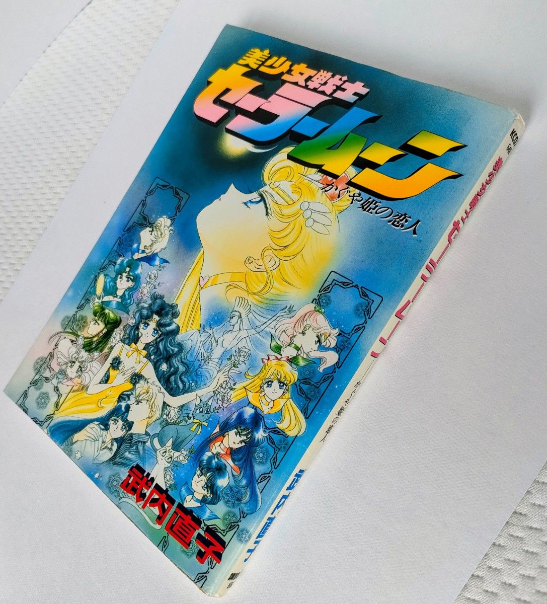 美少女戦士 セーラームーン かぐや姫の恋人｜Yahoo!フリマ（旧PayPay