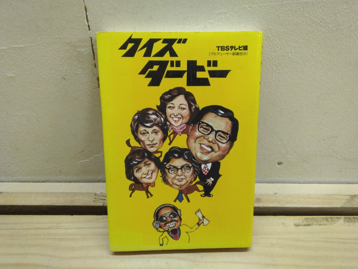 2026年最新】Yahoo!オークション -クイズダービー(本、雑誌)の中古品