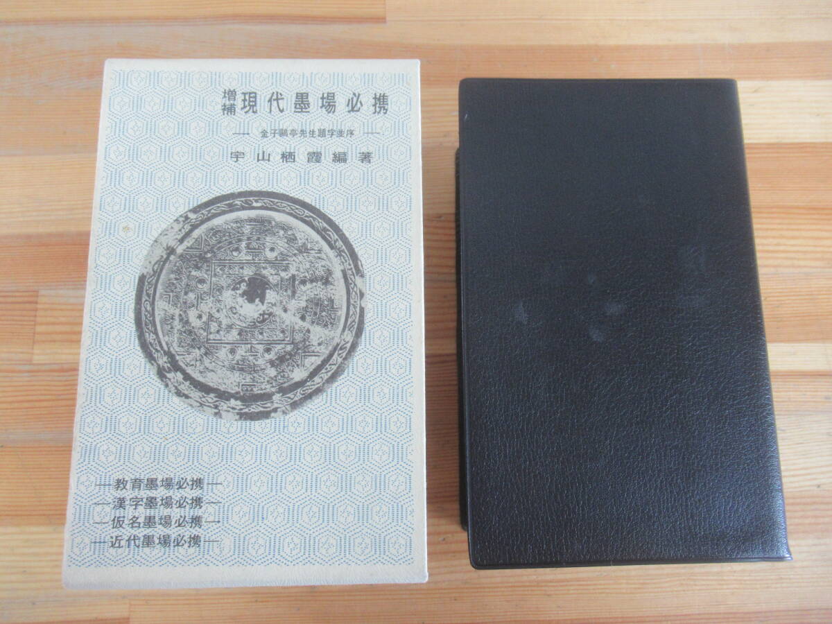 Yahoo!オークション -「現代墨場必携」の落札相場・落札価格