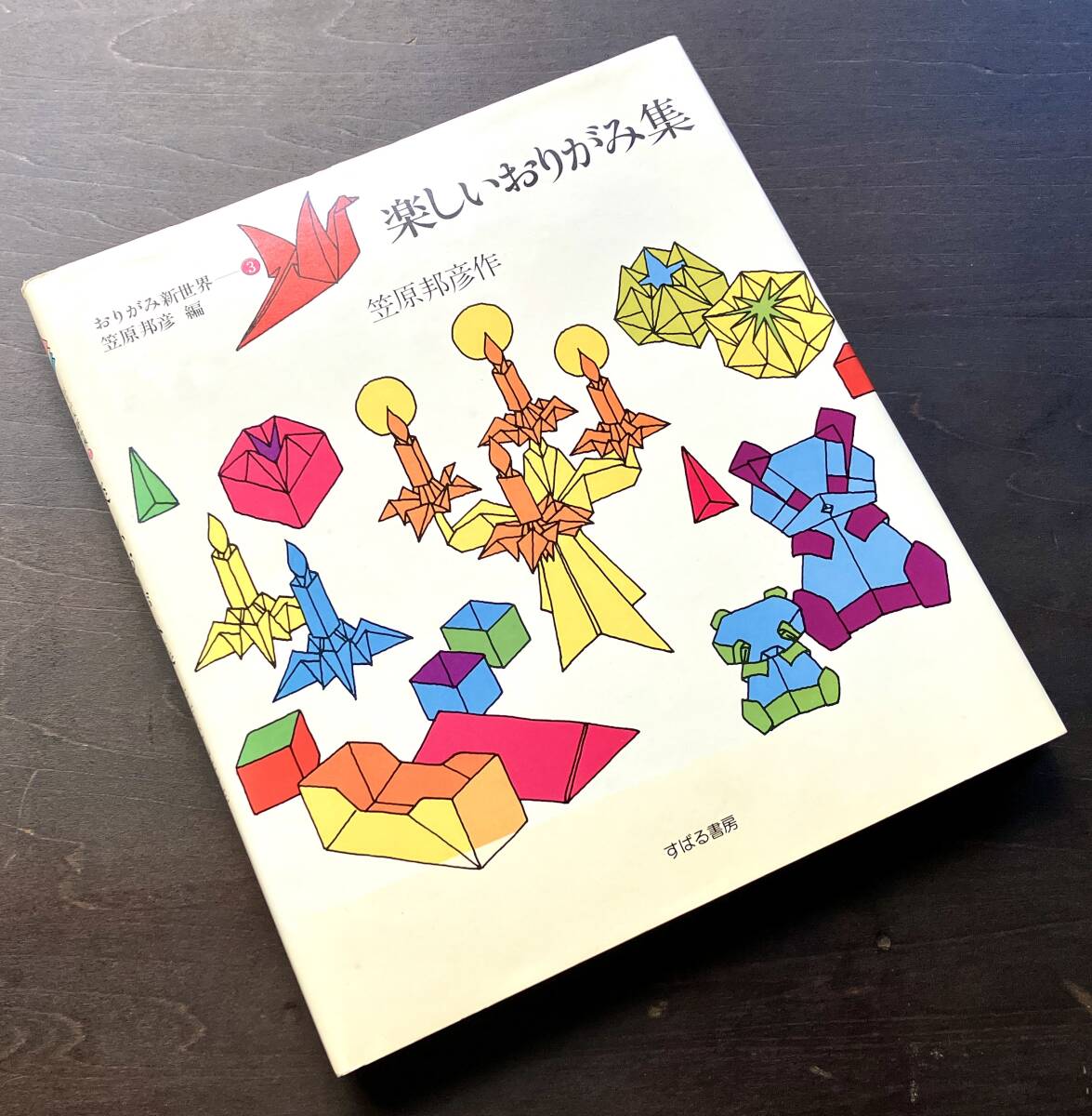 Yahoo!オークション -「笠原邦彦 おりがみ」の落札相場・落札価格
