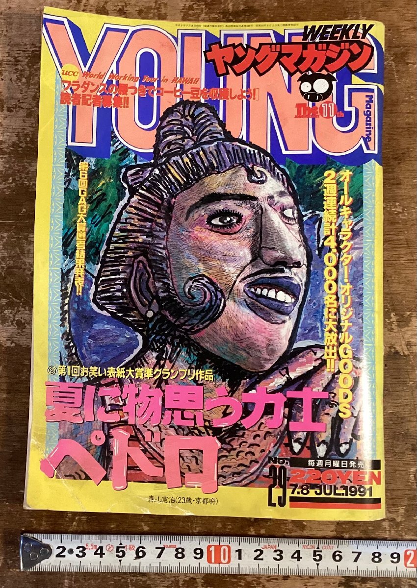 Yahoo!オークション -「ヤングマガジン 1991」(男性コミック誌) (漫画