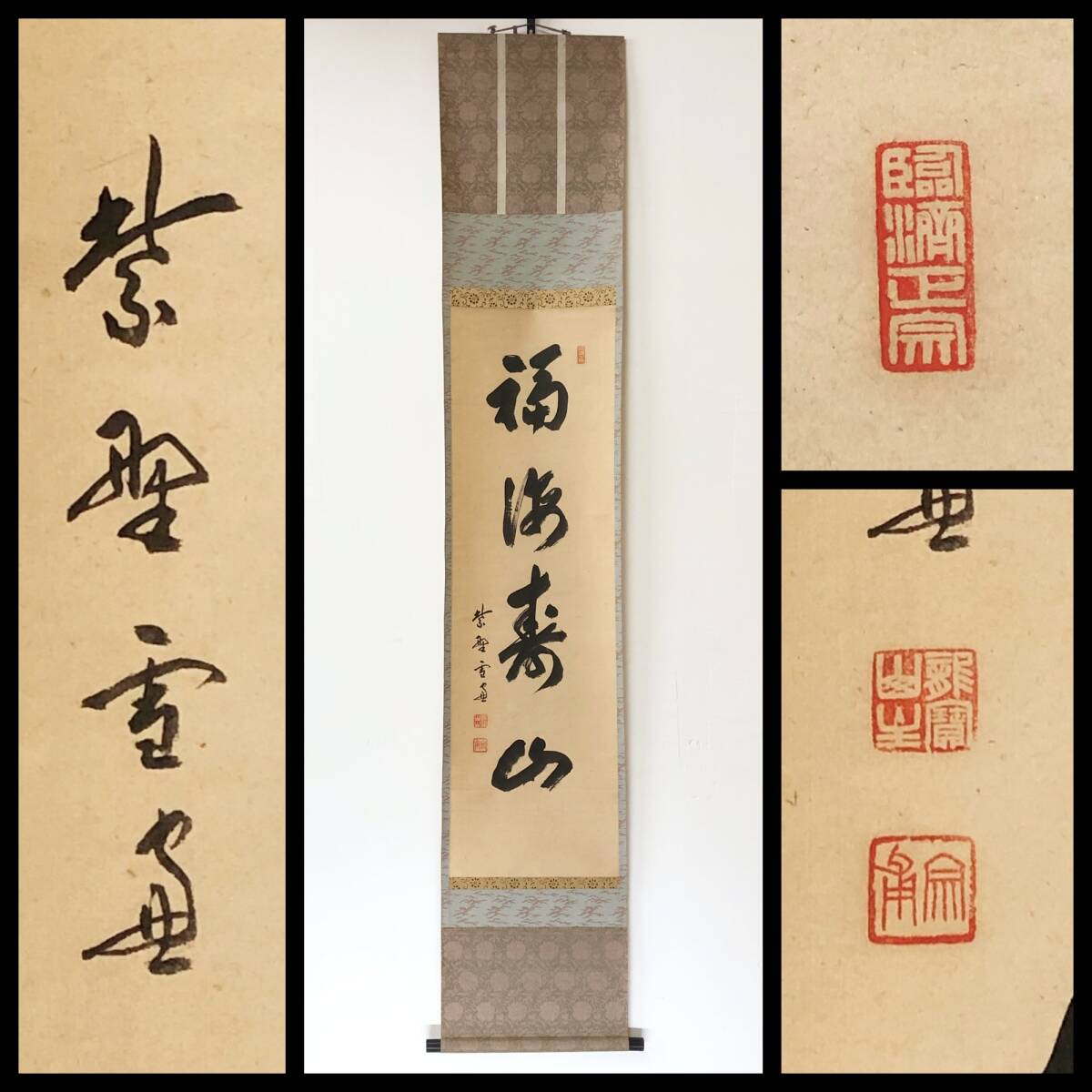 Yahoo!オークション -「寿山」(掛軸) (書)の落札相場・落札価格