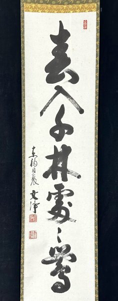 Yahoo!オークション -「西部文浄」(掛軸) (書)の落札相場・落札価格