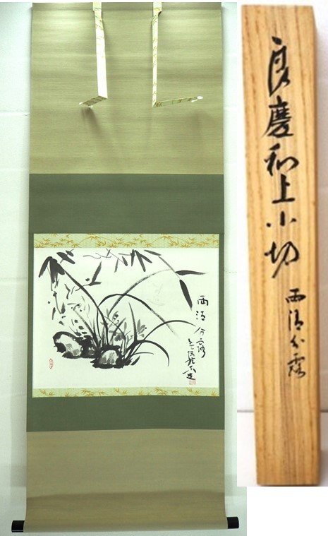 美品 掛け軸 清水寺 大西良慶作「積善来百祥」共箱 禅語 縁起物 二重箱
