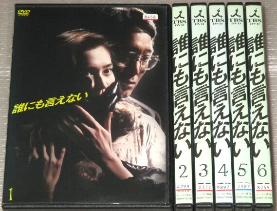 誰にも言えない 【全6巻】 レンタル版DVD 全巻セット 佐野史郎 賀来