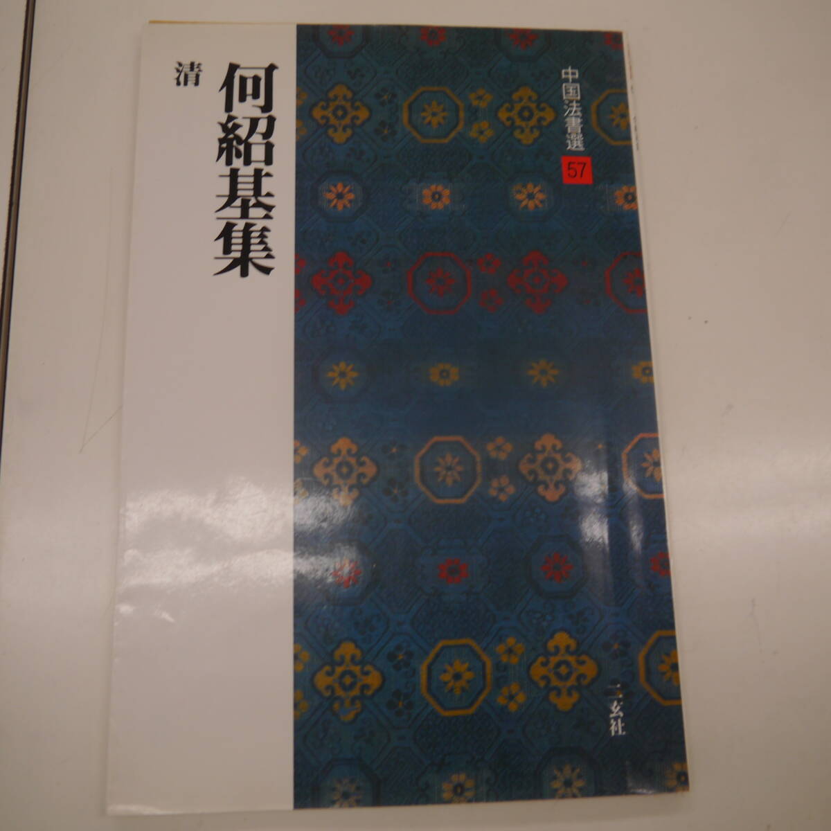 Yahoo!オークション -「何紹基」の落札相場・落札価格