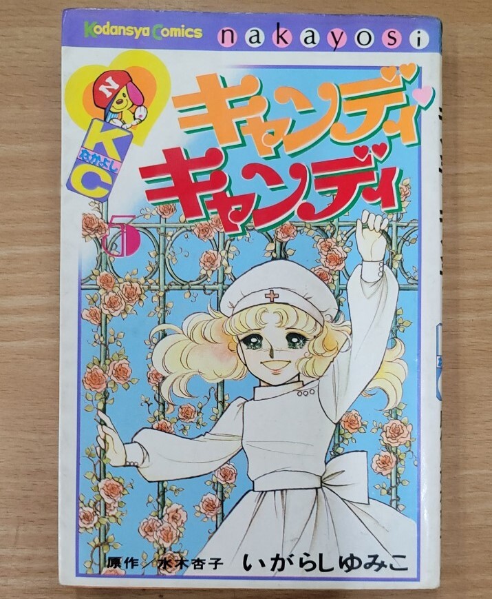 2026年最新】Yahoo!オークション -キャンディ キャンディ 初版の中古品