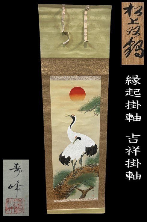 Yahoo!オークション -「松鶴」(掛軸) (書)の落札相場・落札価格