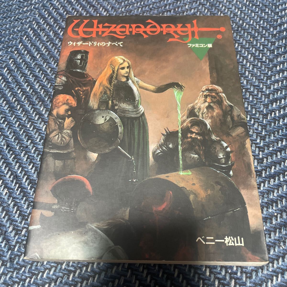 Yahoo!オークション -「ウィザードリィのすべて」の落札相場・落札価格