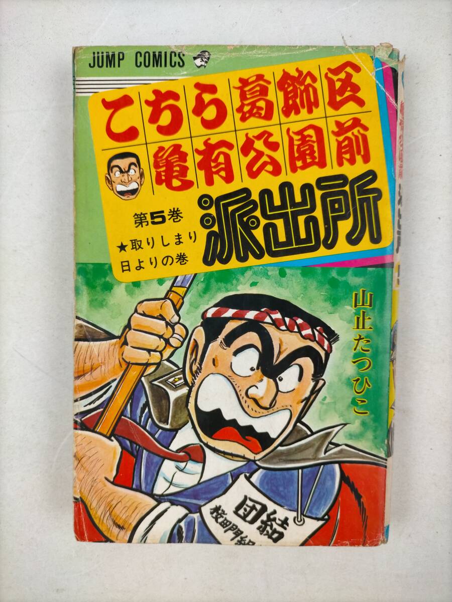 Yahoo!オークション -「こち亀 山止たつひこ 初版」の落札相場・落札価格