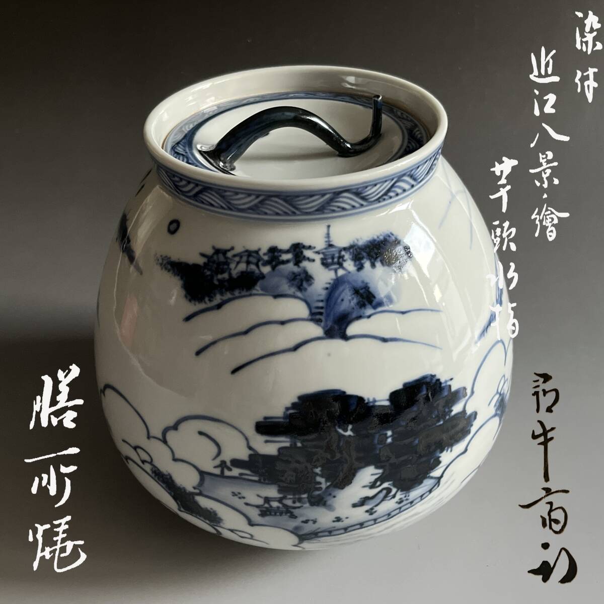 2026年最新】Yahoo!オークション -芋頭 水指の中古品・新品・未使用品一覧