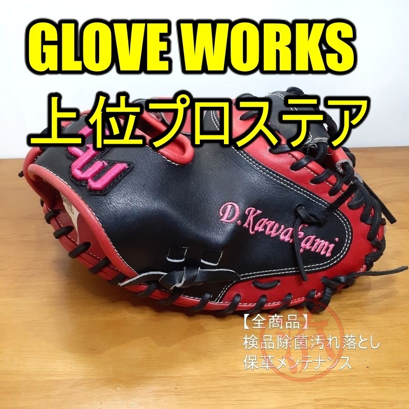 1127 グラブワークス 型抜群 即戦力 硬式兼軟式 キャッチャーミット