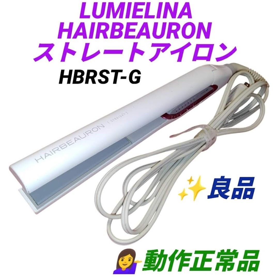 リュミエリーナ HAIRBEAURON HBRST-G オークション比較 - 価格.com