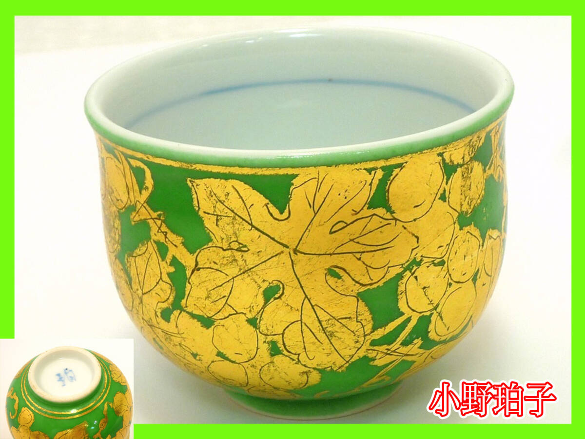 2026年最新】Yahoo!オークション -小野珀子(金襴手)の中古品・新品・未