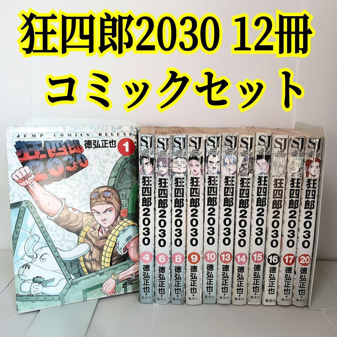 Yahoo!オークション -「狂四郎2030 全巻」(漫画、コミック) の落札相場