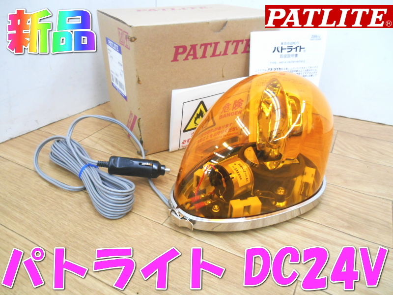 Yahoo!オークション -「パトライトhkfm」(ライト) (パーツ)の落札相場