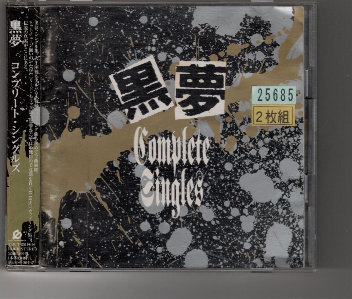 Yahoo!オークション -「黒夢シングルズ 黒夢」(CD) の落札相場・落札価格