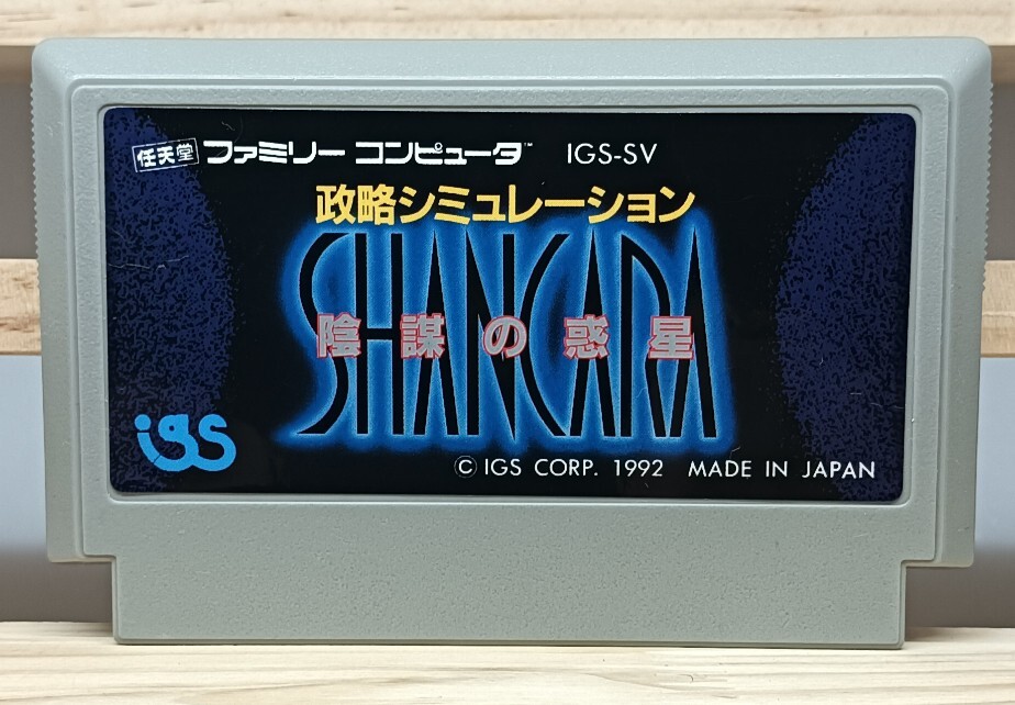 Yahoo!オークション -「ファミコン シャンカラ」(ゲーム) の落札相場