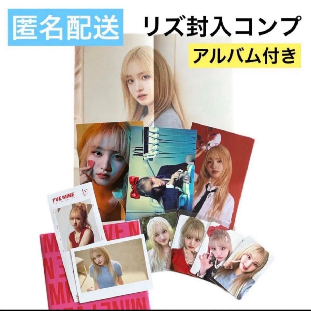 IVE mine i've リズ トレカ アルバム 封入 フルコンプ セット ②