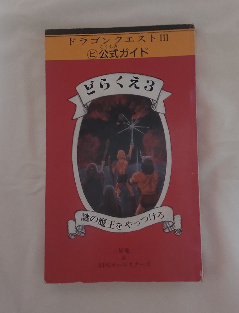 ドラゴンクエスト3 公式ガイド どらくえ3 謎の魔王をやっつけろ/三好
