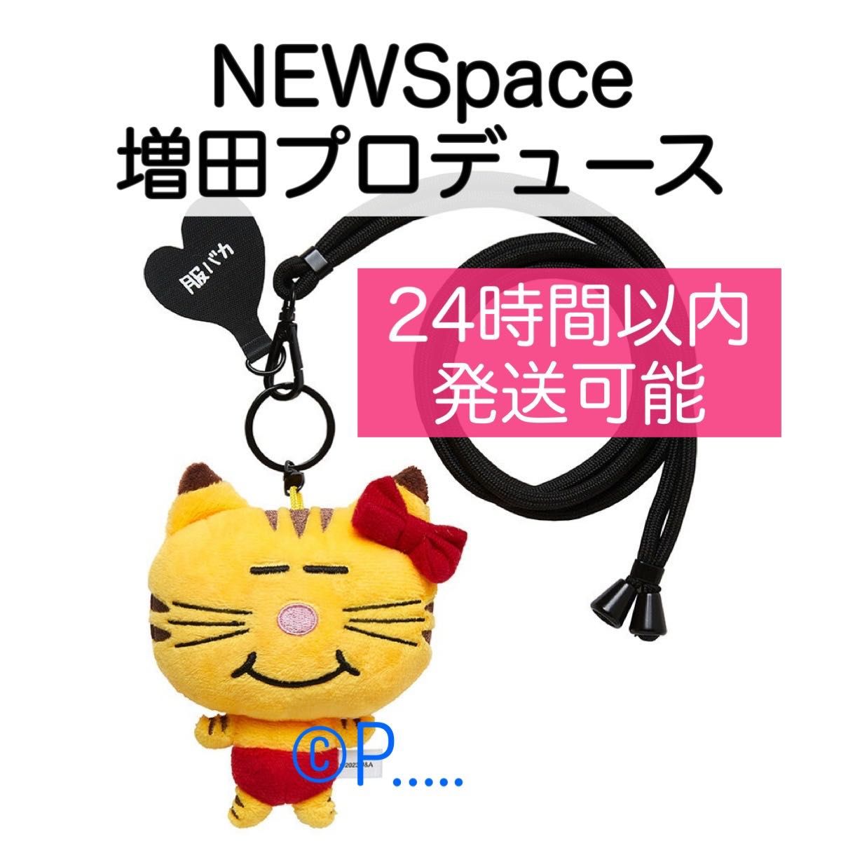 新品未開封 送込 NEWS ネコます スマホストラップ 増田貴久 まっすー