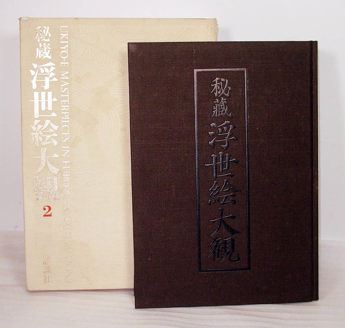 Yahoo!オークション -「秘蔵浮世絵大観」の落札相場・落札価格