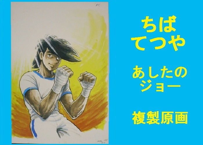 2026年最新】Yahoo!オークション -あしたのジョー(イラスト集、原画集