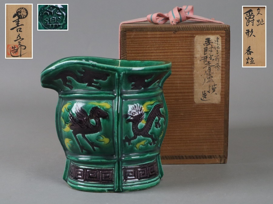 2026年最新】Yahoo!オークション -永楽善五郎香炉の中古品・新品・未