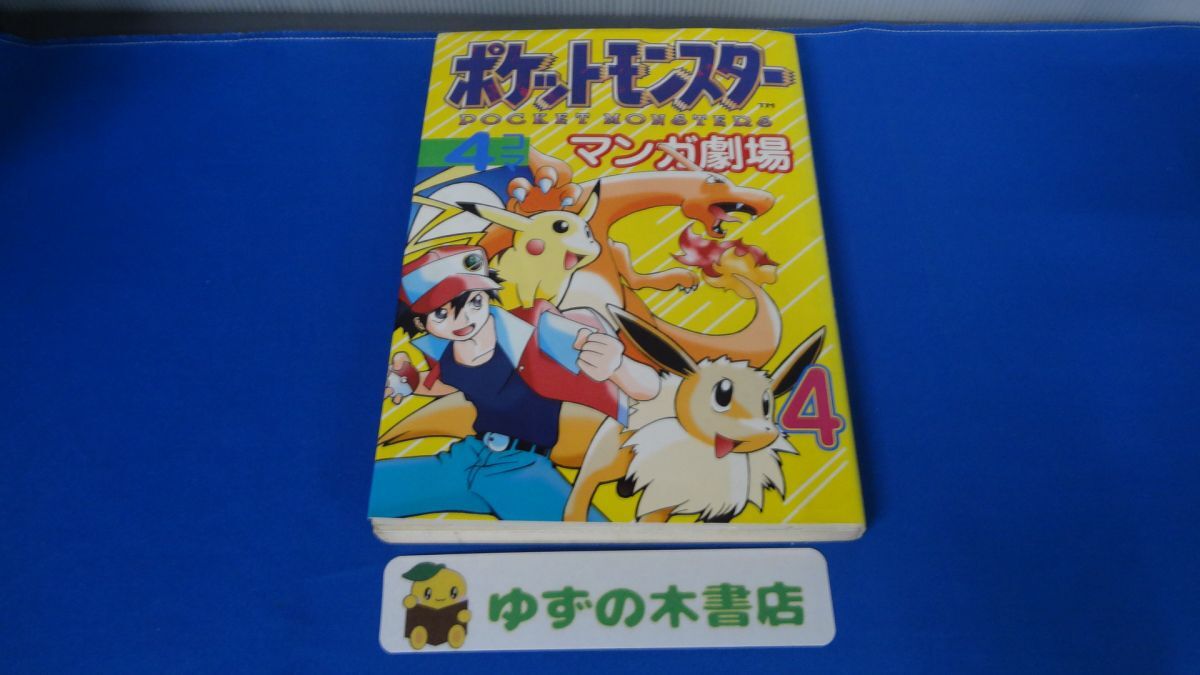 2026年最新】Yahoo!オークション -ポケモン 4コマの中古品・新品・未