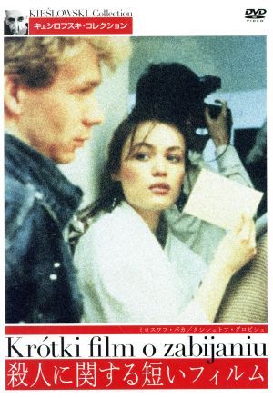 2026年最新】Yahoo!オークション -クシシュトフ・キェシロフスキの中古