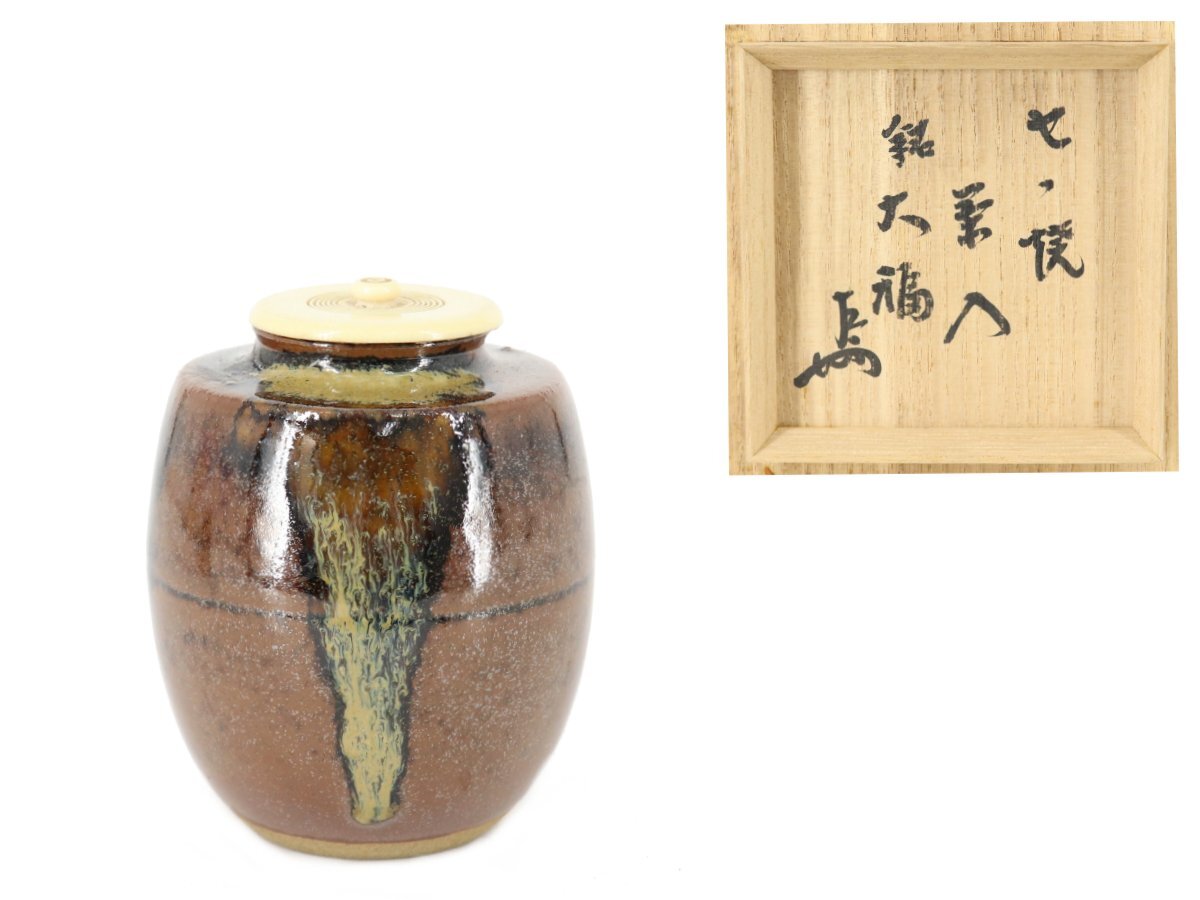 2026年最新】Yahoo!オークション -膳所焼 茶入れの中古品・新品・未