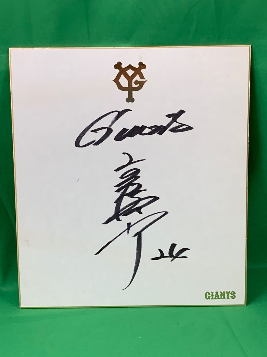 Yahoo!オークション -「高橋由伸 サイン 色紙」の落札相場・落札価格