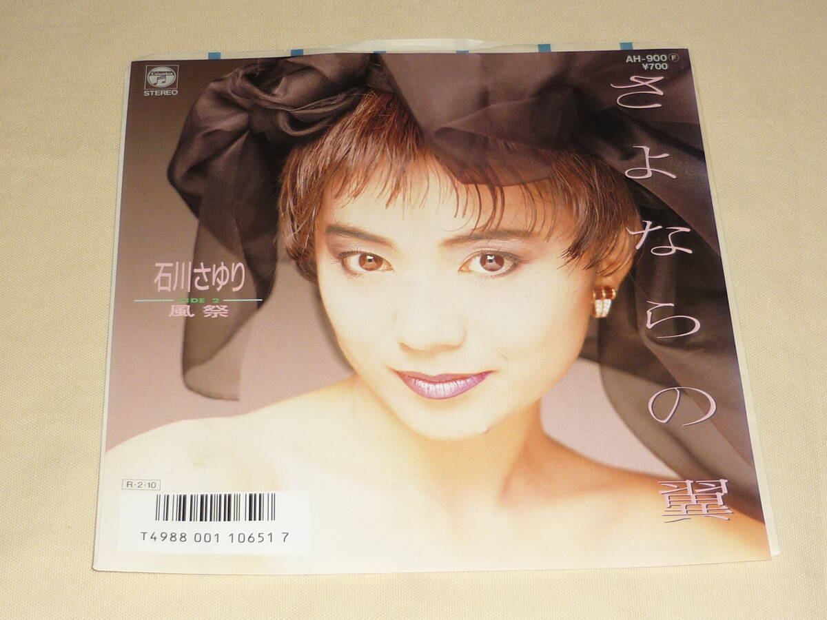 2026年最新】Yahoo!オークション -石川さゆり さよならの翼の中古品