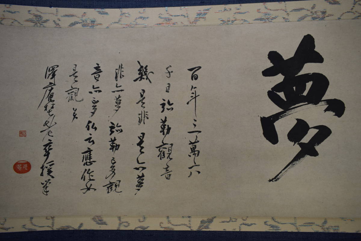 2026年最新】Yahoo!オークション -沢庵 掛け軸の中古品・新品・未使用